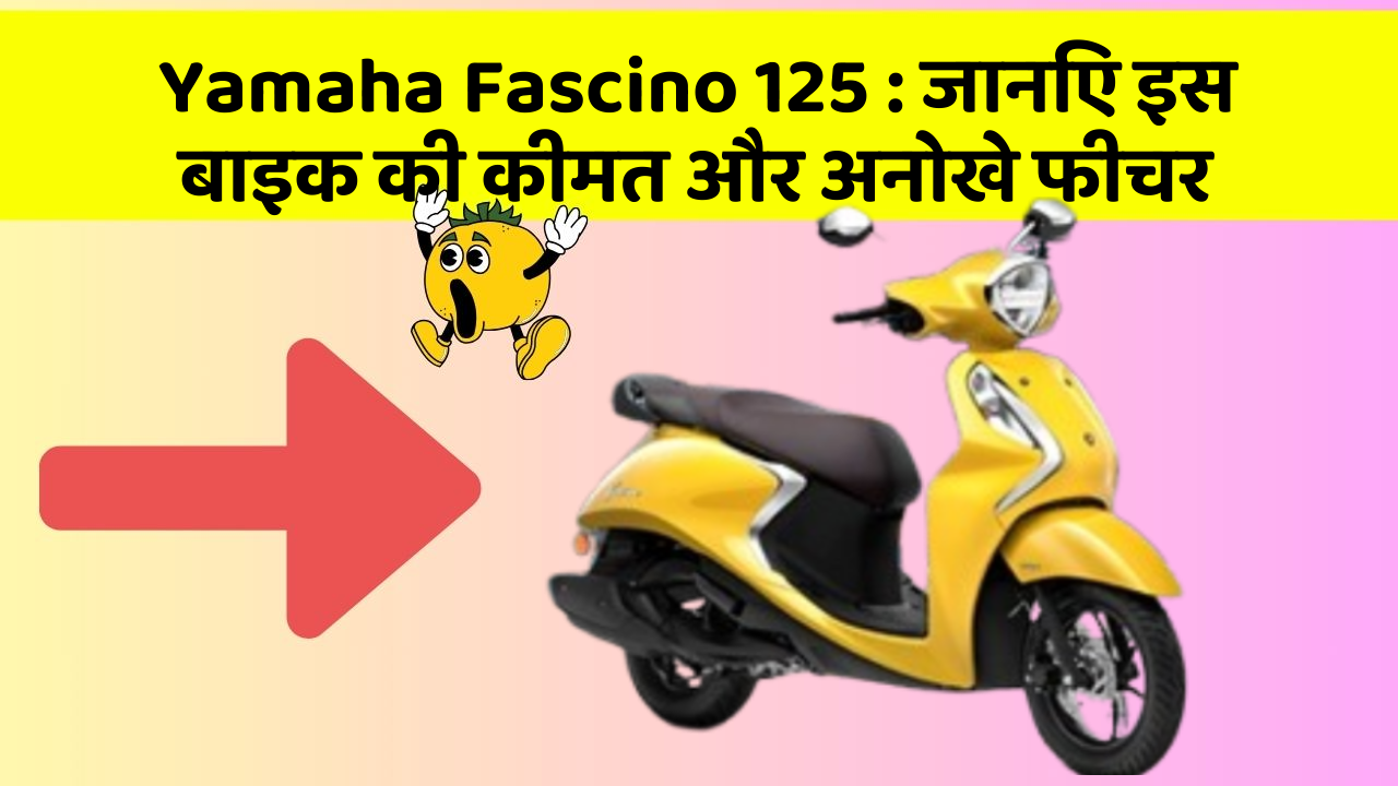Yamaha Fascino 125:जानिए इस बाइक की कीमत और अनोखे फीचर